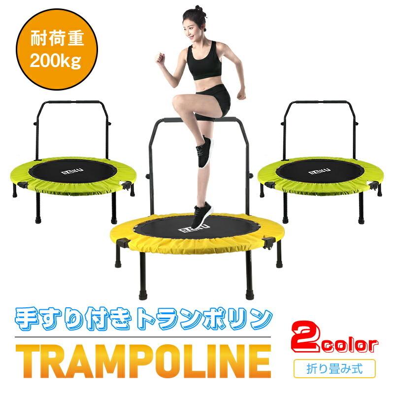 RAKU トランポリン 耐荷重200KG 補助手すり付き 静音 折りたたみ