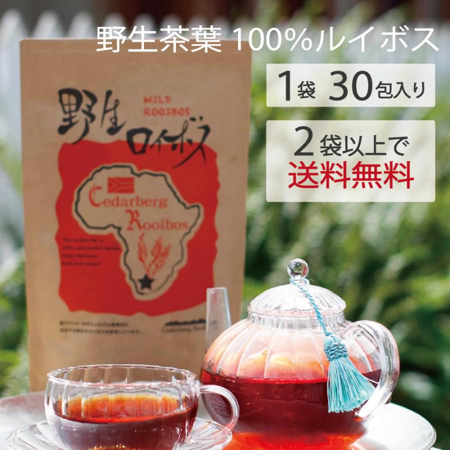 「野生ロイボス」野生 ルイボスティー 30包 ノンカフェイン 野生茶葉100％ rooibos ティーバッグ 無農薬 天然 無添加 無香料