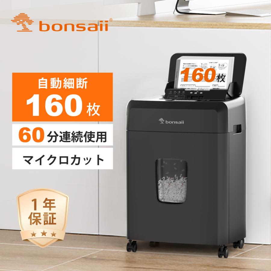 bonsaii オートフィード シュレッダー C290-A bonsaii オートフィード シュレッダー 160枚自動連続細断 60分連続使用