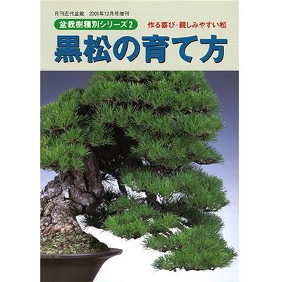 書籍 盆栽 黒松の育て方本 ブック 近代出版 : 盆栽妙 ヤフー店 - 通販