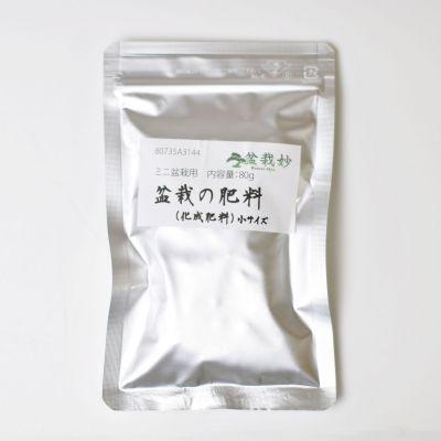 盆栽道具ミニ盆栽用　盆栽の肥料(化成肥料)小サイズ　内容量80g（Yahoo!・盆栽妙 ヤフー店）