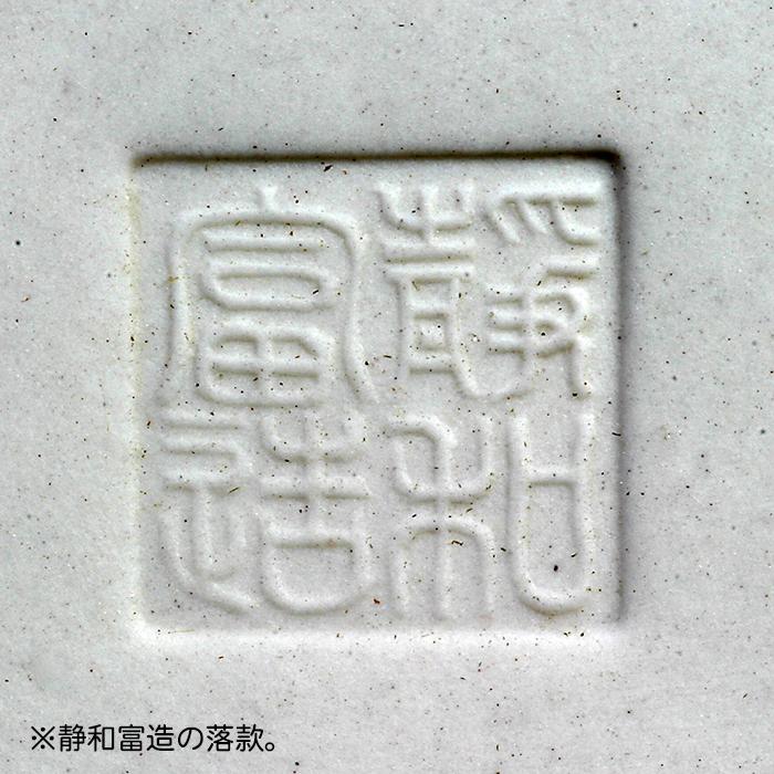 盆栽鉢 静和富造3号反型丸鉢 色鉢 磁器 9cm 小品盆栽 ミニ盆栽 山野草