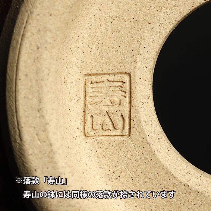 盆栽鉢 植木鉢 「寿山作高取道化釉丸鉢」 高取焼 日本古窯 藤崎寿山 2