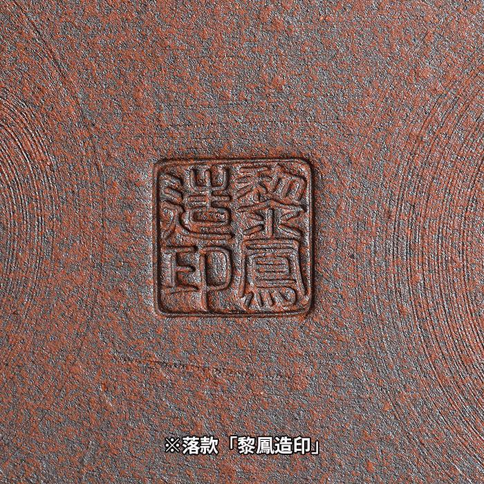 盆栽 鉢 落款 片岡？