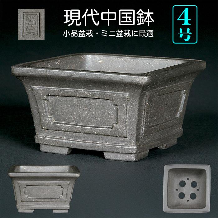 土交　正方　深め　盆栽鉢 土交 正方 深め 盆栽鉢