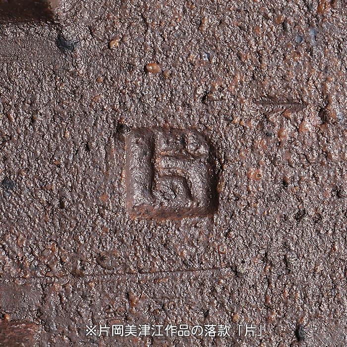 盆栽鉢 誠山窯 片岡美津江作 雲足丸鉢 山草鉢 4号 11cm 創作盆栽 山