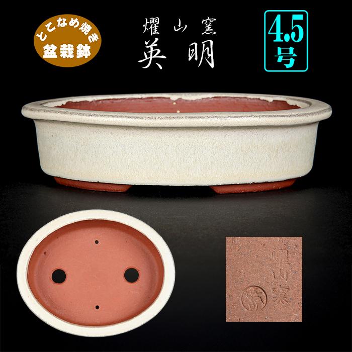 盆栽鉢 燿山窯英明白釉楕円鉢 植木鉢 常滑 とこなめ ホワイト 4号 13cm