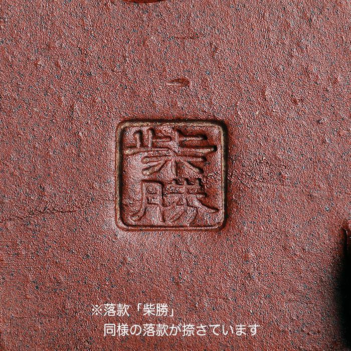 盆栽鉢 柴勝外縁下紐木瓜式鉢 常滑 泥鉢 5号 紫泥 朱泥 小品盆栽 ミニ