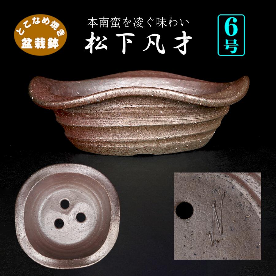 盆栽鉢 凡才外縁丸鉢 6号 18.5cm 常滑焼 松下凡才 南蛮鉢風 モダン