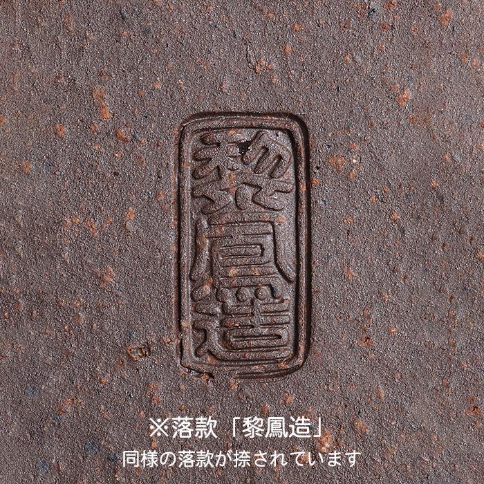 盆栽鉢 南蛮丸鉢 ナンバン 皿型 常滑 レイホウ 泥鉢 6号 19cm 小品盆栽