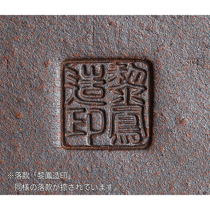 盆栽鉢 黎鳳外縁下紐楕円鉢 植木鉢 常滑 片岡黎鳳 泥鉢 8号 24cm