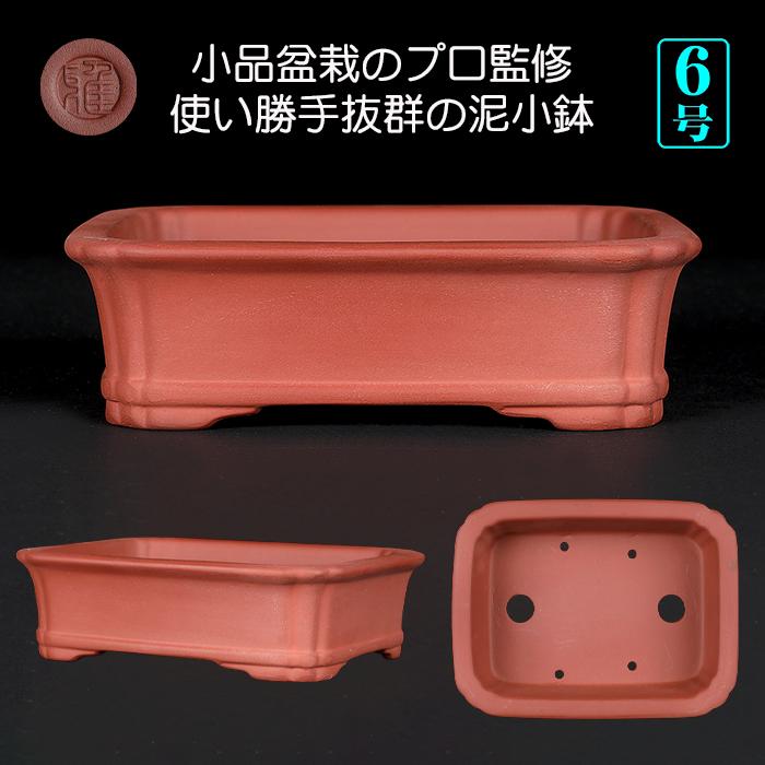 盆栽鉢 紫泥外縁隅入下紐長方鉢 朱泥 植木鉢 中国鉢 泥鉢 陶器 6号