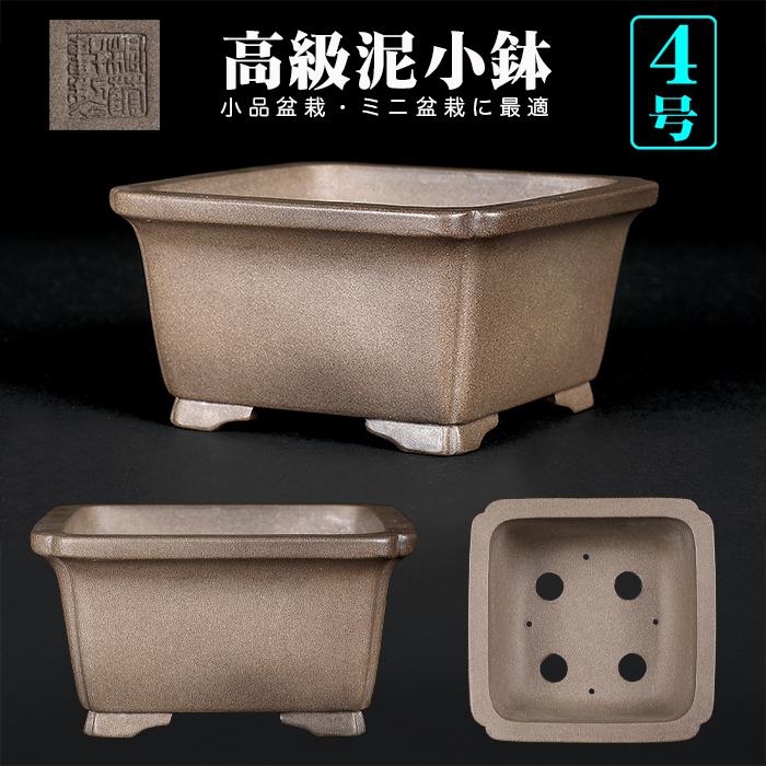 盆栽鉢 烏泥外縁隅入正方鉢 植木鉢 懸崖鉢 陶器 4号 11cm 小品盆栽