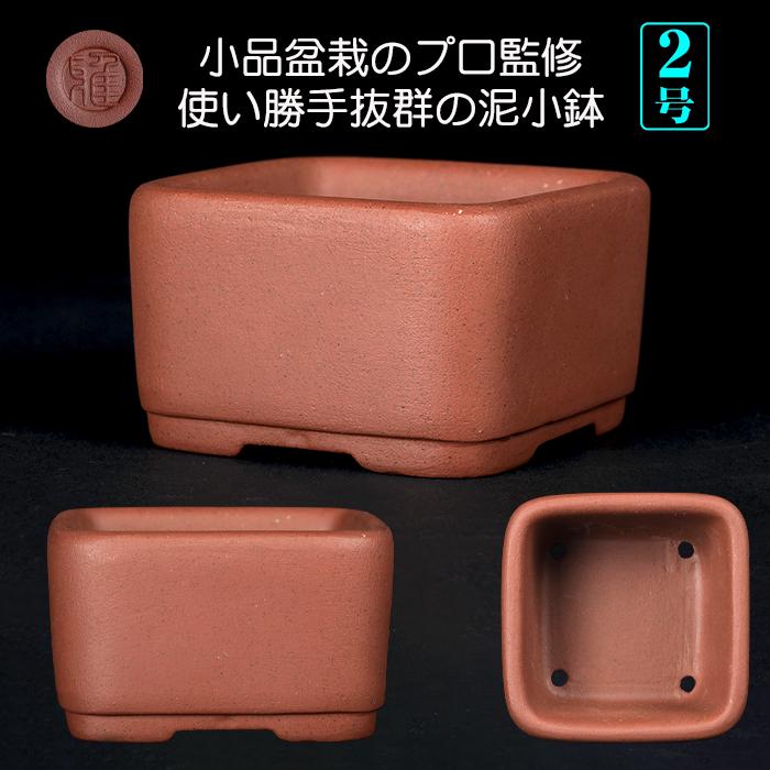 盆栽鉢 紫泥撫角正方鉢 2号 6cm 朱泥 植木鉢 中国鉢 泥鉢 陶器 肉厚