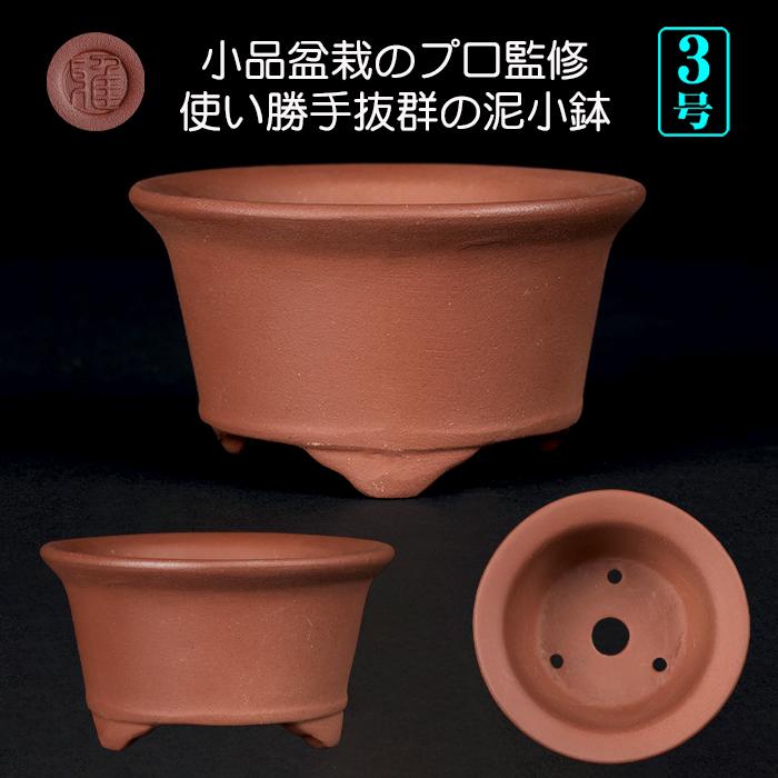 盆栽鉢 紫泥丸鉢 3号 8cm 朱泥 植木鉢 中国鉢 泥鉢 陶器 肉厚 丈夫 凍