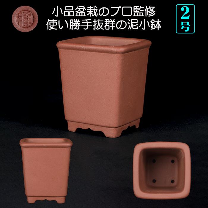 盆栽鉢 紫泥正方下方鉢 2号 7cm 朱泥 植木鉢 中国鉢 泥鉢 陶器 肉厚