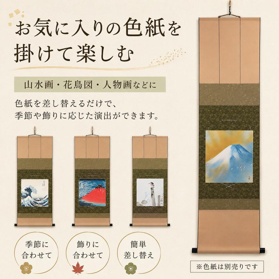 掛け軸 色紙掛け 短冊掛け 衣笠緞子本仕立て 幅31cm 高さ125cm 日本製