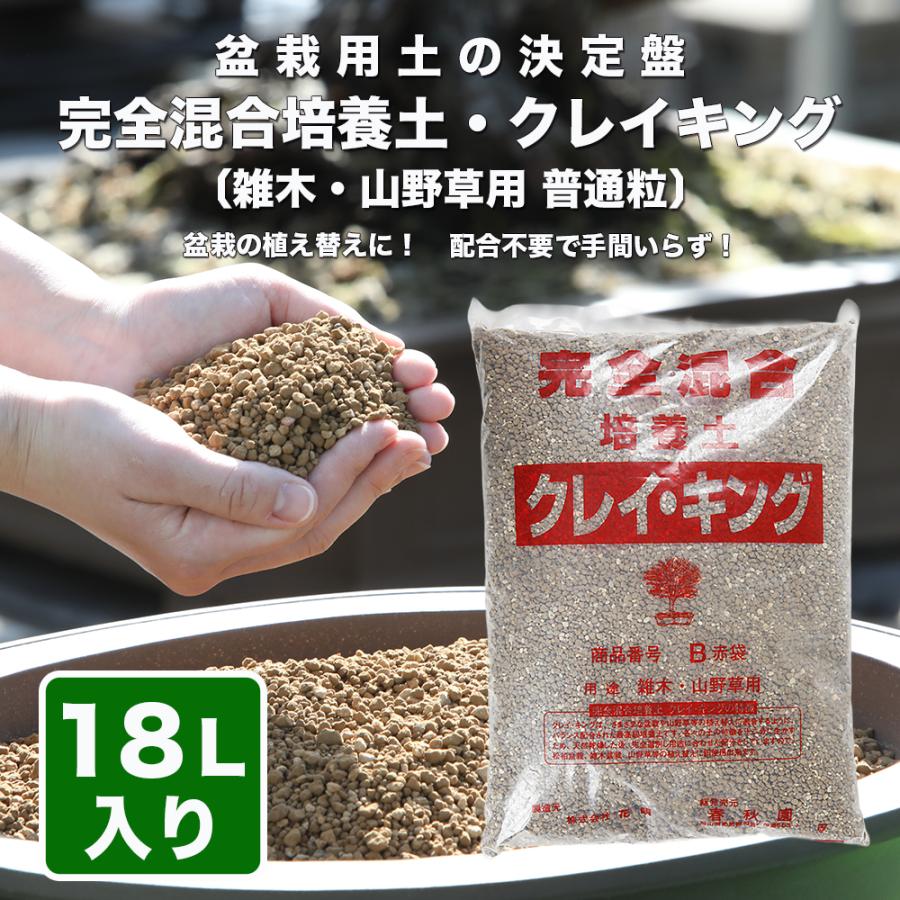 盆栽用土 完全混合培養土 「クレイキング 雑木・山野草用 普通粒」 18