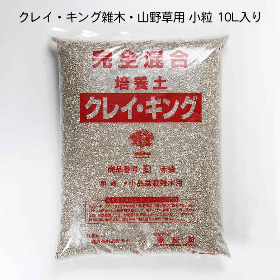 盆栽用土 完全混合培養土 「クレイキング 雑木・山野草用 小粒」 10