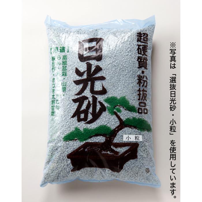 盆栽・皐月用土 「選抜日光砂」 17リットル 皐月 サツキ ツツジ 春蘭