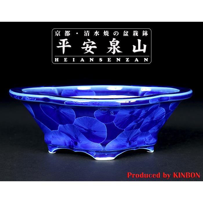 盆栽鉢 植木鉢 「平安泉山瑠璃花結晶木瓜式鉢 小」 山草鉢 色鉢 清水焼