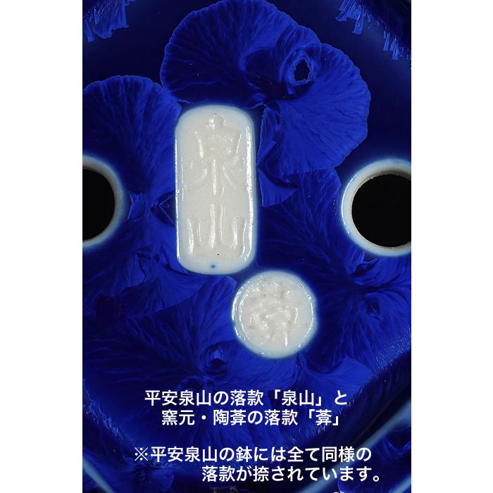 盆栽鉢 植木鉢 「平安泉山瑠璃花結晶木瓜式鉢 小」 山草鉢 色鉢 清水焼 