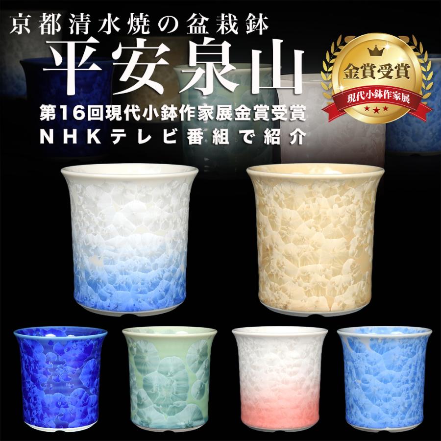 盆栽鉢 植木鉢 「平安泉山緑花結晶丸鉢」 山草鉢 清水焼 京焼 磁器 8.5