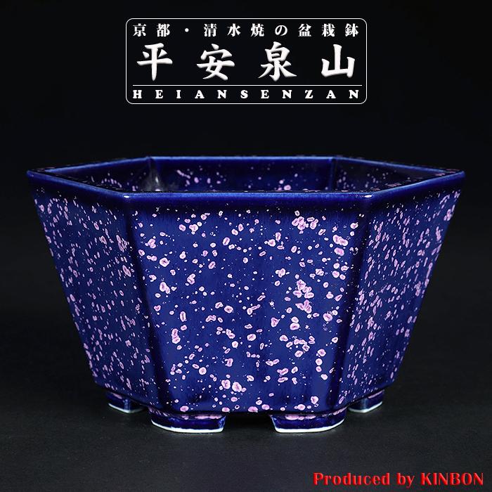 盆栽鉢 植木鉢 「平安泉山紫結晶六角鉢」 山草鉢 清水焼 京焼 磁器