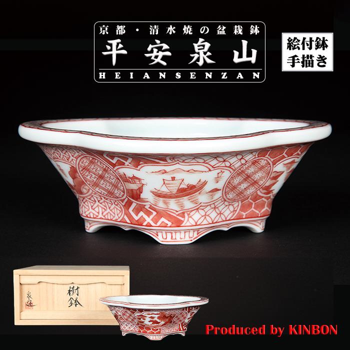 盆栽鉢 植木鉢 「平安泉山赤絵祥瑞図木瓜式鉢 小」 絵付 絵鉢 清水焼