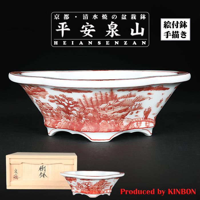 盆栽鉢 植木鉢 「平安泉山赤絵山水図木瓜式鉢 小」 絵付 絵鉢 盆栽鉢 植木鉢 「平安泉山赤絵山水図木瓜式鉢 小」 絵付 絵鉢