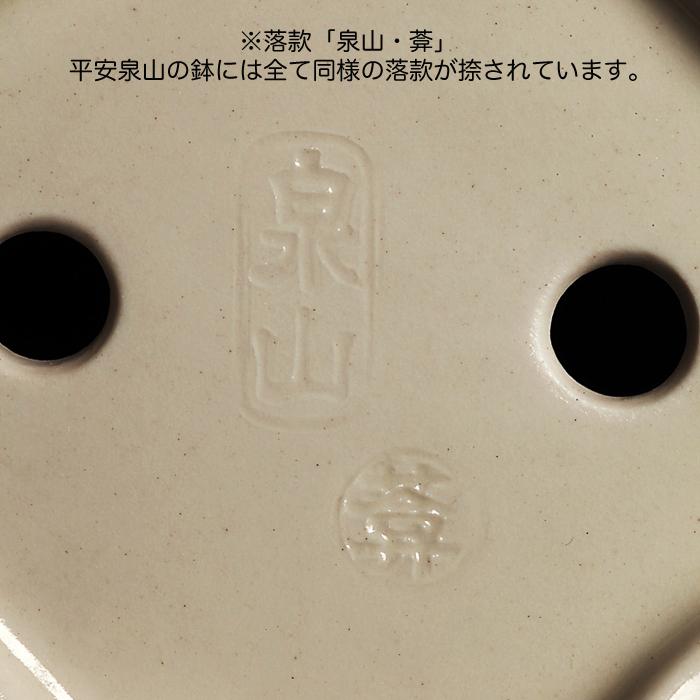盆栽鉢 植木鉢 「平安泉山染付山水図木瓜式鉢 大」 絵付 絵鉢 清水焼