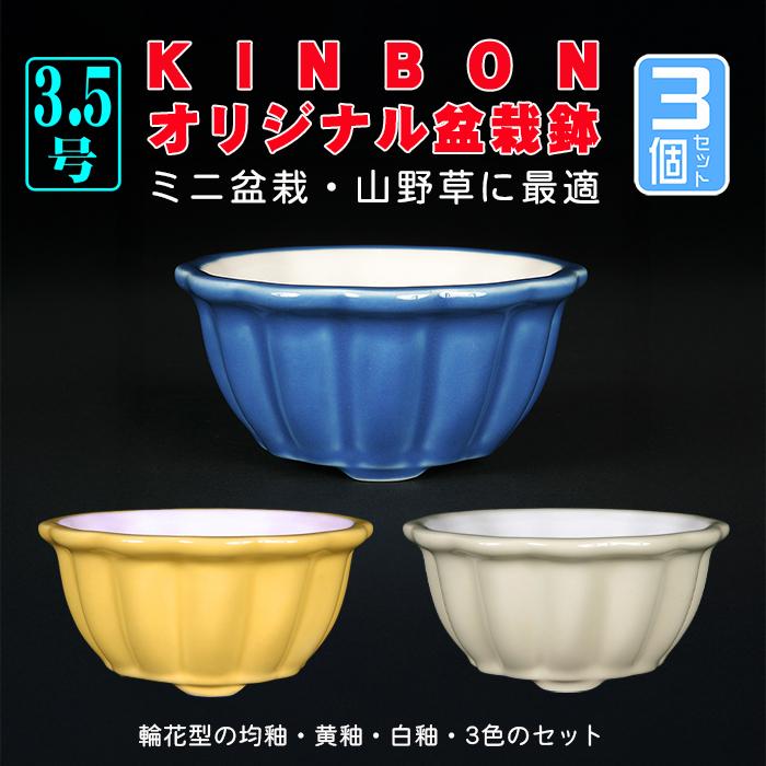 盆栽小鉢 KINBONオリジナル盆栽鉢 輪花式鉢3点セット 均釉 黄釉 白釉 3