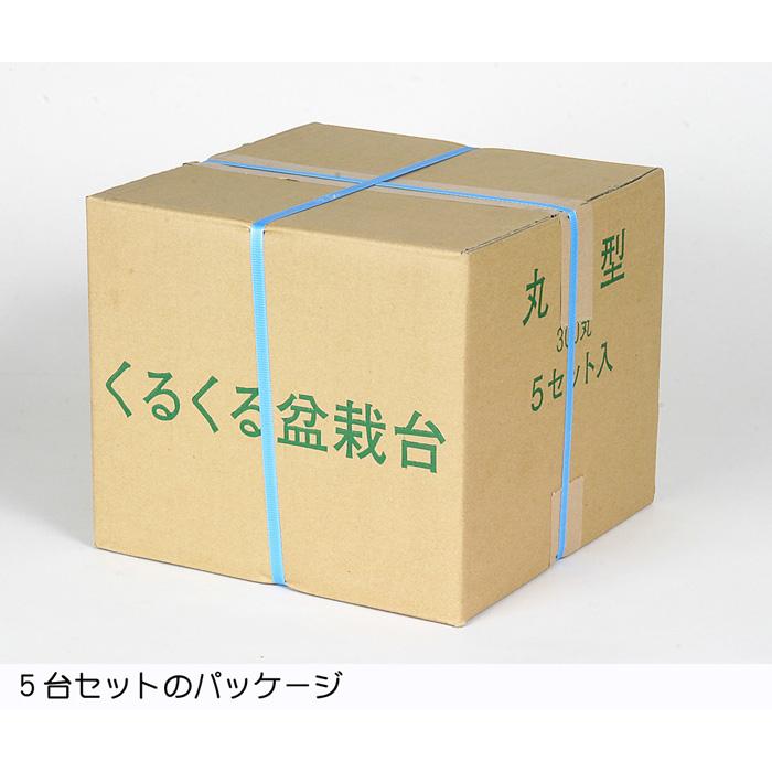 【たける】盆栽回転台5台セット 盆栽道具 「クルクル盆栽台（丸型）5台セット」 盆栽 偏照台 回転台