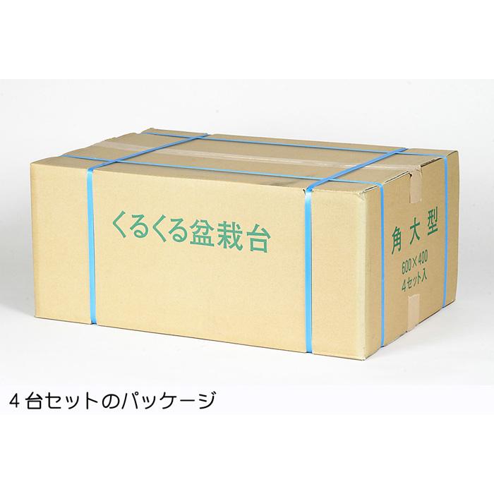盆栽道具 「クルクル盆栽台（角60型）4台セット」 盆栽 偏照台 回転台