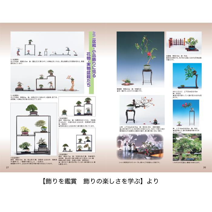 書籍 本 盆栽専門誌「花物・実物盆栽ブック 人気・注目樹種77種」雑木