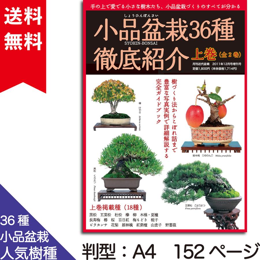 小品盆栽36種徹底紹介上巻 全2巻 S000b45 盆栽彩都ヤフー店 通販 Yahoo ショッピング