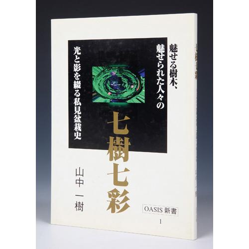 書籍 本 盆栽専門誌「七樹七彩」 盆栽作家 物語 : 盆栽彩都ヤフー店