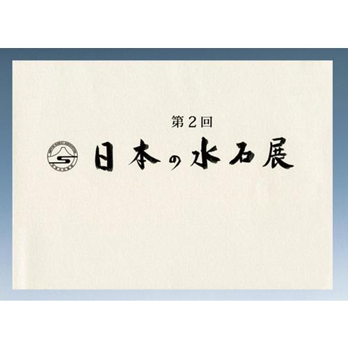 書籍 本 盆栽専門誌「第2回日本の水石展」水石 盆石 水盤 卓 写真集