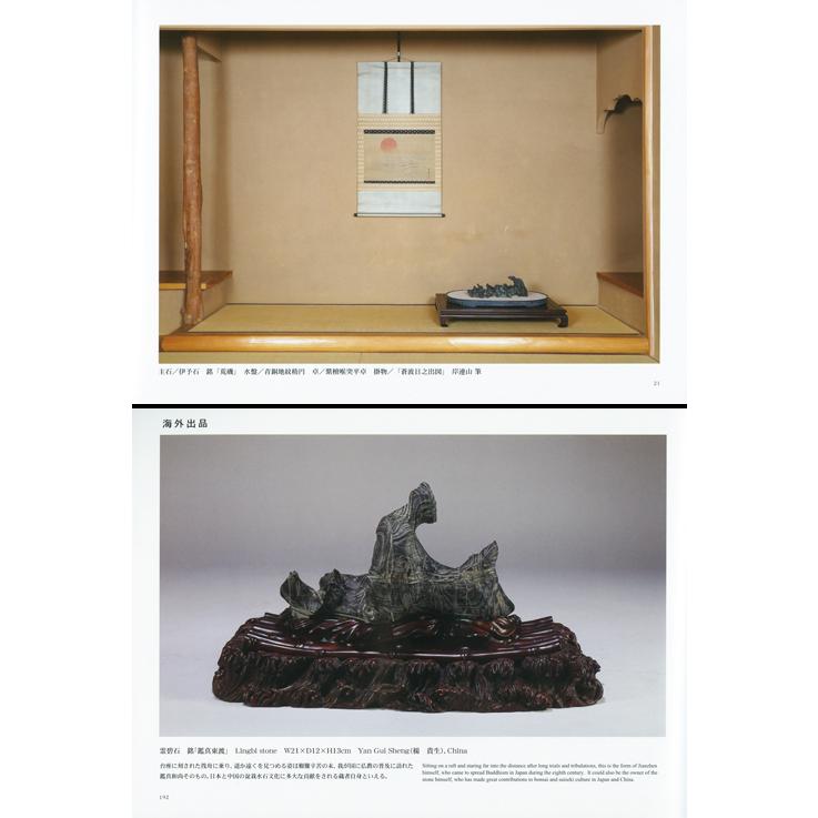 書籍 本 盆栽専門誌「第2回日本の水石展」水石 盆石 水盤 卓 写真集