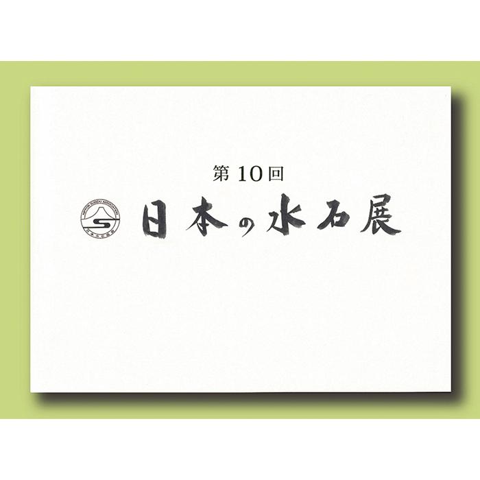 書籍 本 盆栽専門誌「第10回日本の水石展」水石 盆石 水盤 卓 写真集
