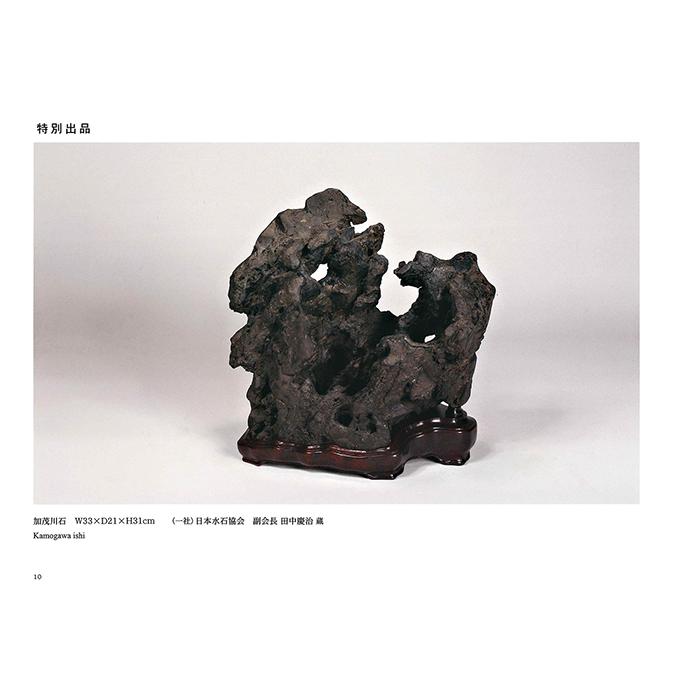 書籍 本 盆栽専門誌「第10回日本の水石展」水石 盆石 水盤 卓 写真集