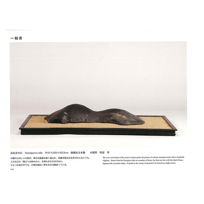 書籍 本 盆栽専門誌「第10回日本の水石展」水石 盆石 水盤 卓 写真集