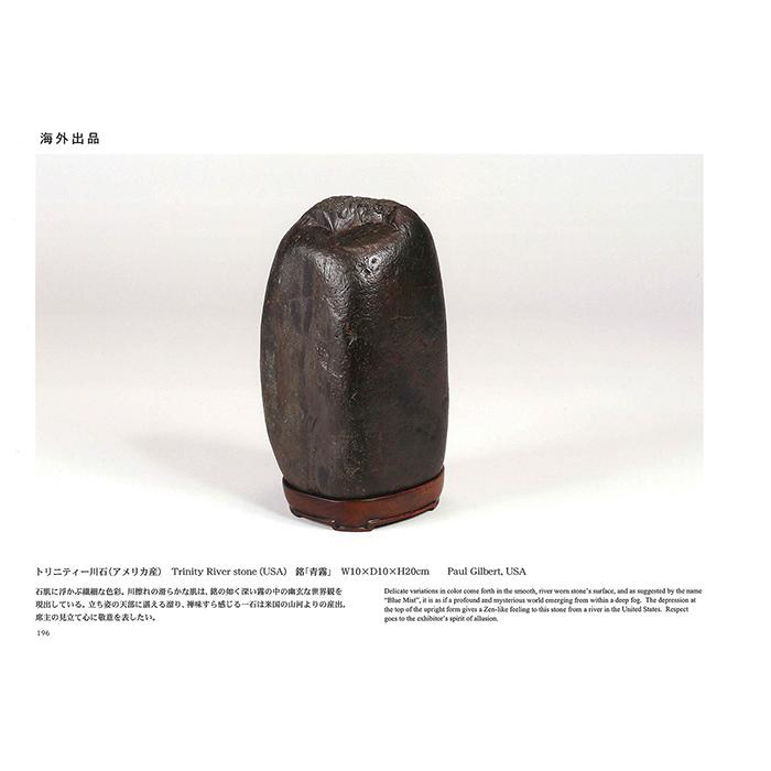 書籍 本 盆栽専門誌「第10回日本の水石展」水石 盆石 水盤 卓 写真集