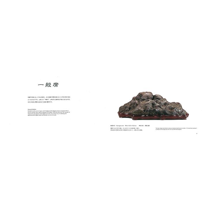 書籍 本 盆栽専門誌「第62回日本水石名品展」水石 盆石 水盤 卓 写真集