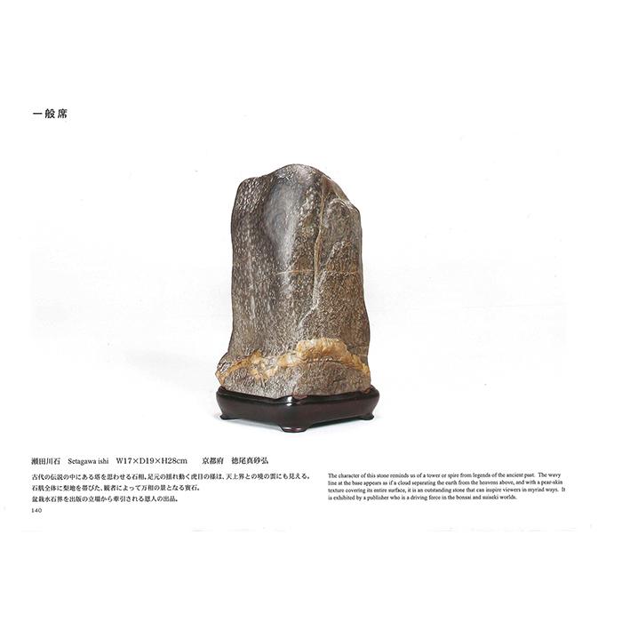 書籍 本 盆栽専門誌「第62回日本水石名品展」水石 盆石 水盤 卓 写真集