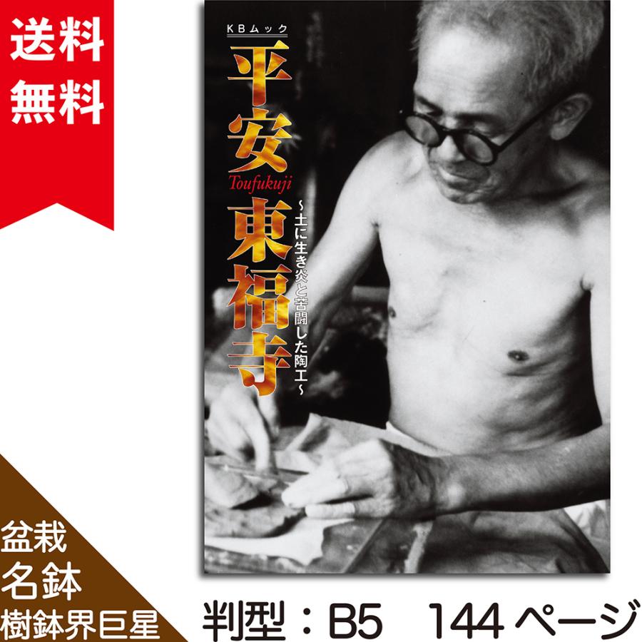 書籍 本 盆栽専門誌「平安東福寺」盆栽名鉢シリーズ 盆栽鉢の本 図鑑