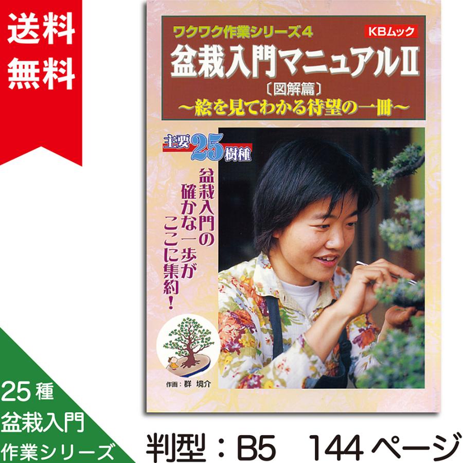 書籍 本 盆栽専門誌「盆栽入門マニュアル2 図解篇」年間作業 管理