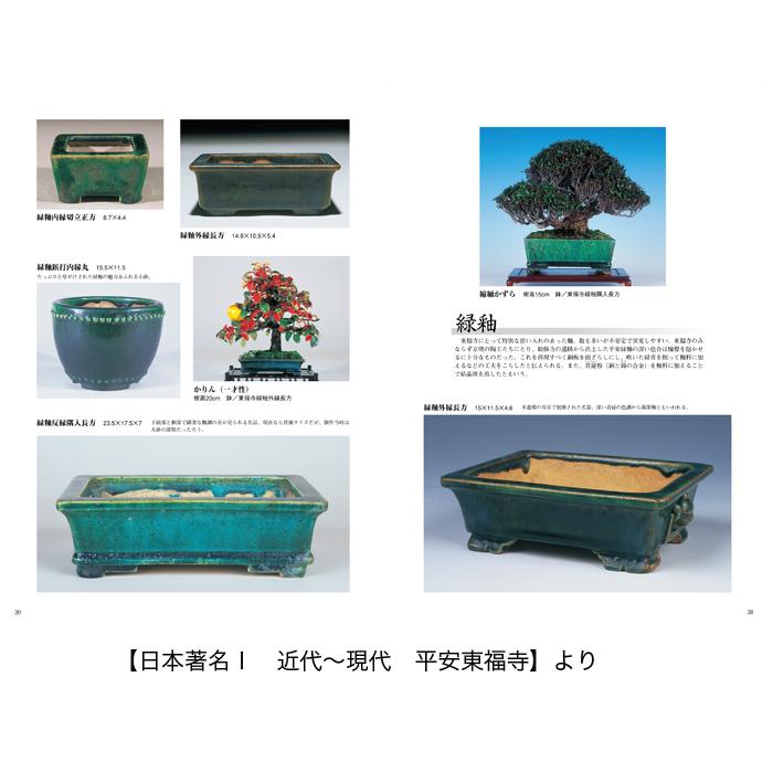 本　盆栽鉢　植木鉢　図鑑 書籍 本 盆栽専門誌「盆器大図鑑 上巻」盆栽鉢 図鑑 写真集 名品