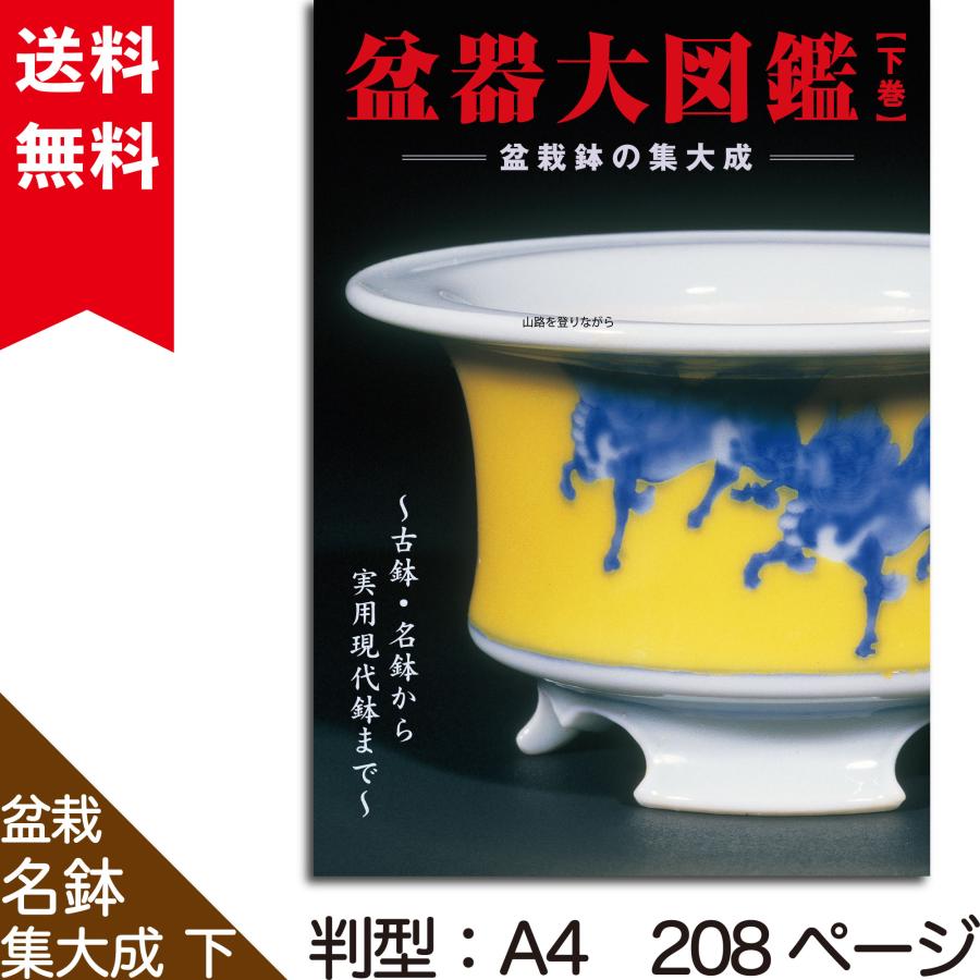 美術盆器名品大成 2冊セット I、中国編　Ⅱ、日本編 Yahoo!オークション - 美術盆器名品大成 全2冊 日本編 中国編 日本盆栽