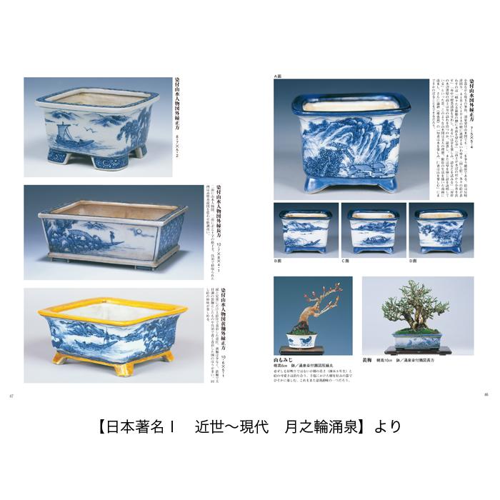 書籍 本 盆栽専門誌「盆器大図鑑 下巻」盆栽鉢 図鑑 写真集 名品集